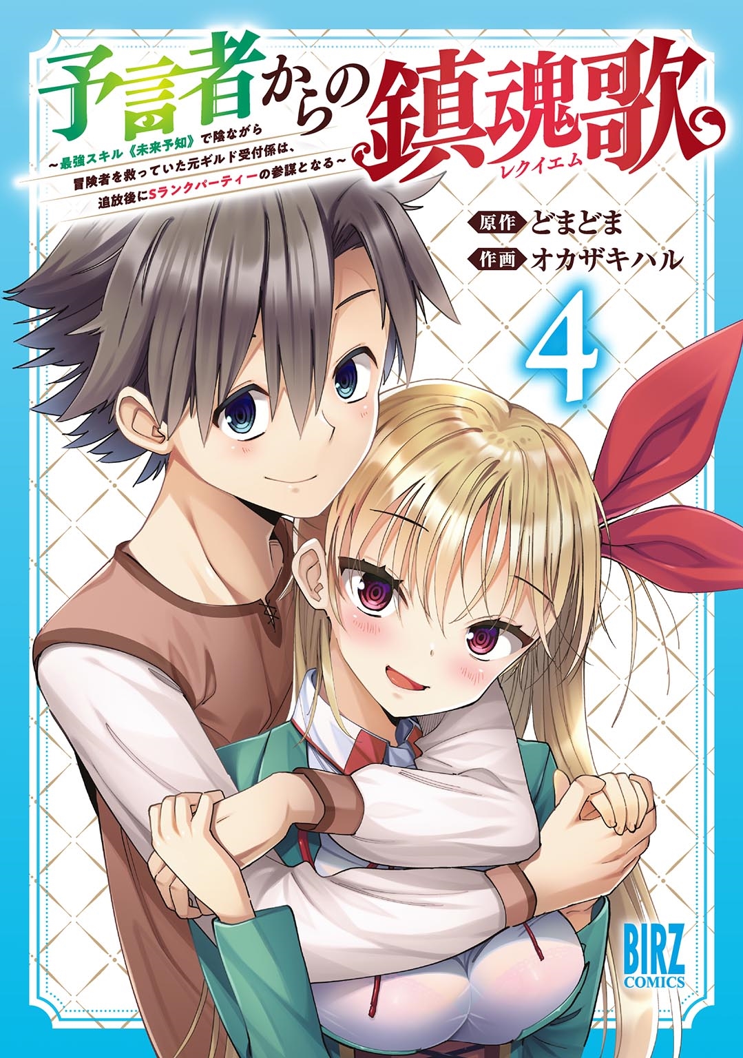 予言者からの鎮魂歌 (4) ~最強スキル《未来予知》で陰ながら冒険者を救っていた元ギルド受付係は、追放後にSランクパーティーの参謀となる~ 予言者からの鎮魂歌 (4) ~最強スキル《未来予知》で陰ながら冒険者を救っていた元ギルド受付係は、追放後にSランクパーティーの参謀となる~