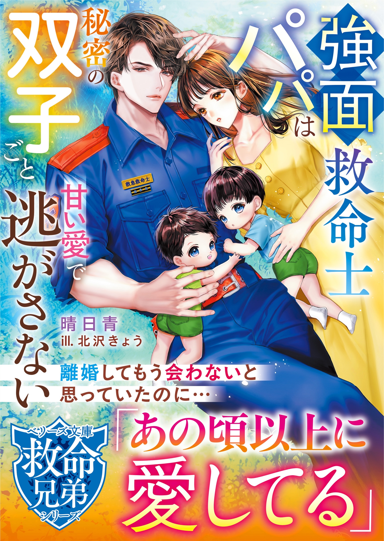 強面救命士パパは秘密の双子ごと甘い愛で逃がさない【救命兄弟シリーズ】