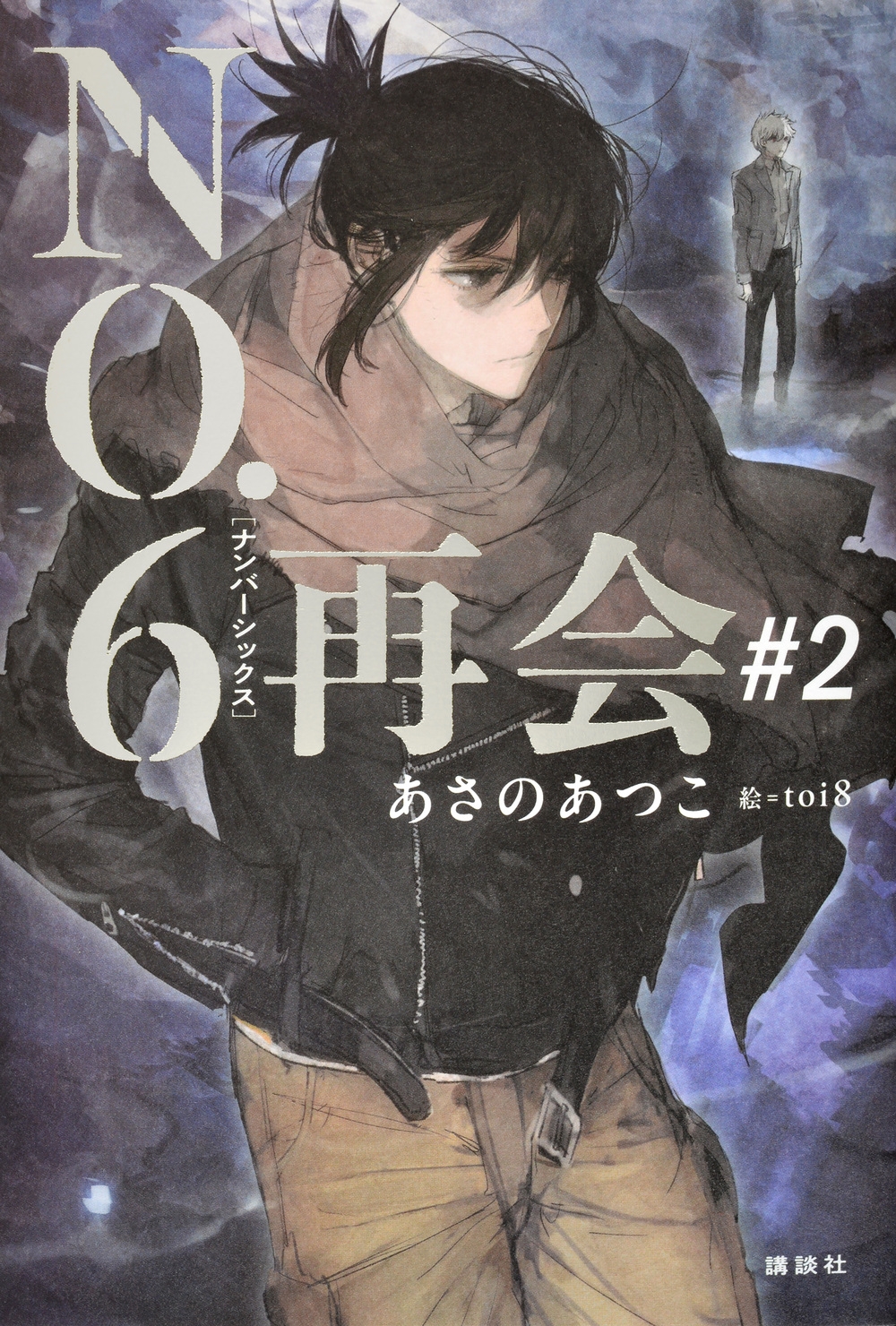 NO.6[ナンバーシックス]再会#2