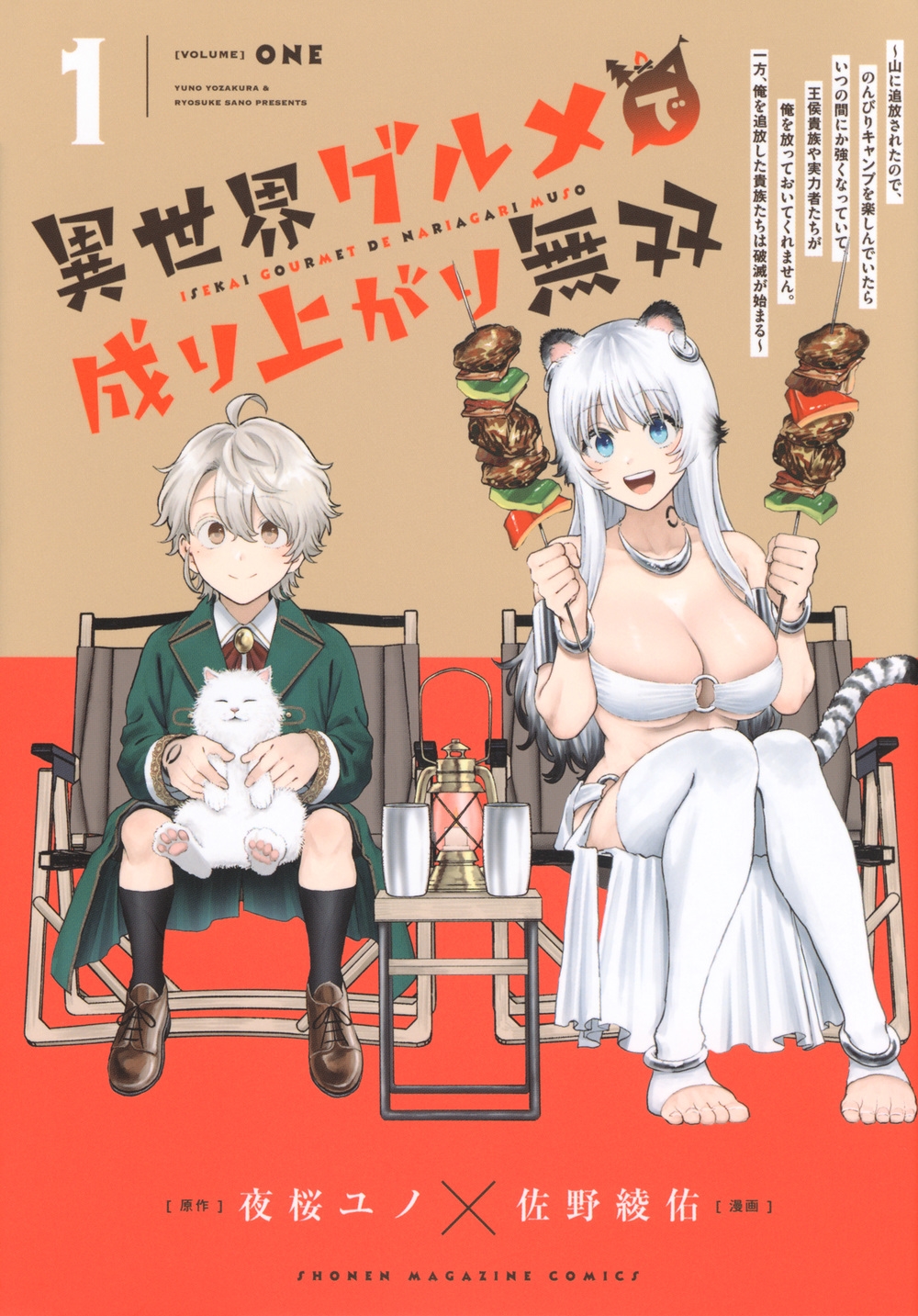 異世界グルメで成り上がり無双～山に追放されたので、のんびりキャンプを楽しんでいたらいつの間にか強くなっていて、王侯貴族や実力者たちが俺を放っておいてくれません。一方、俺を追放した貴族たちは破滅が始まる～(1)