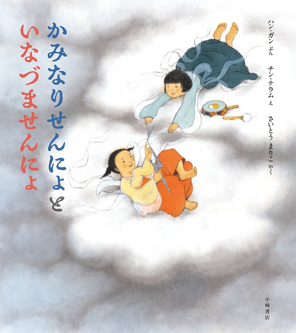 かみなりせんにょと いなづませんにょ かみなりせんにょと いなづませんにょ