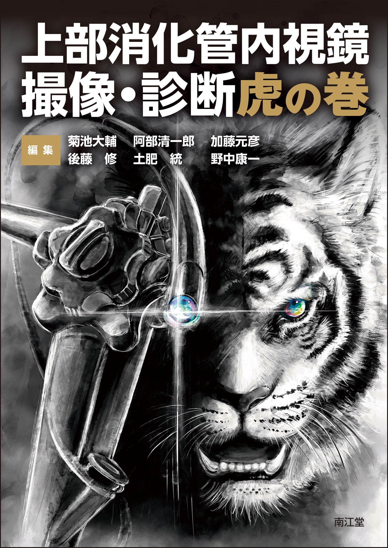 上部消化管内視鏡 撮像・診断虎の巻 上部消化管内視鏡 撮像・診断虎の巻