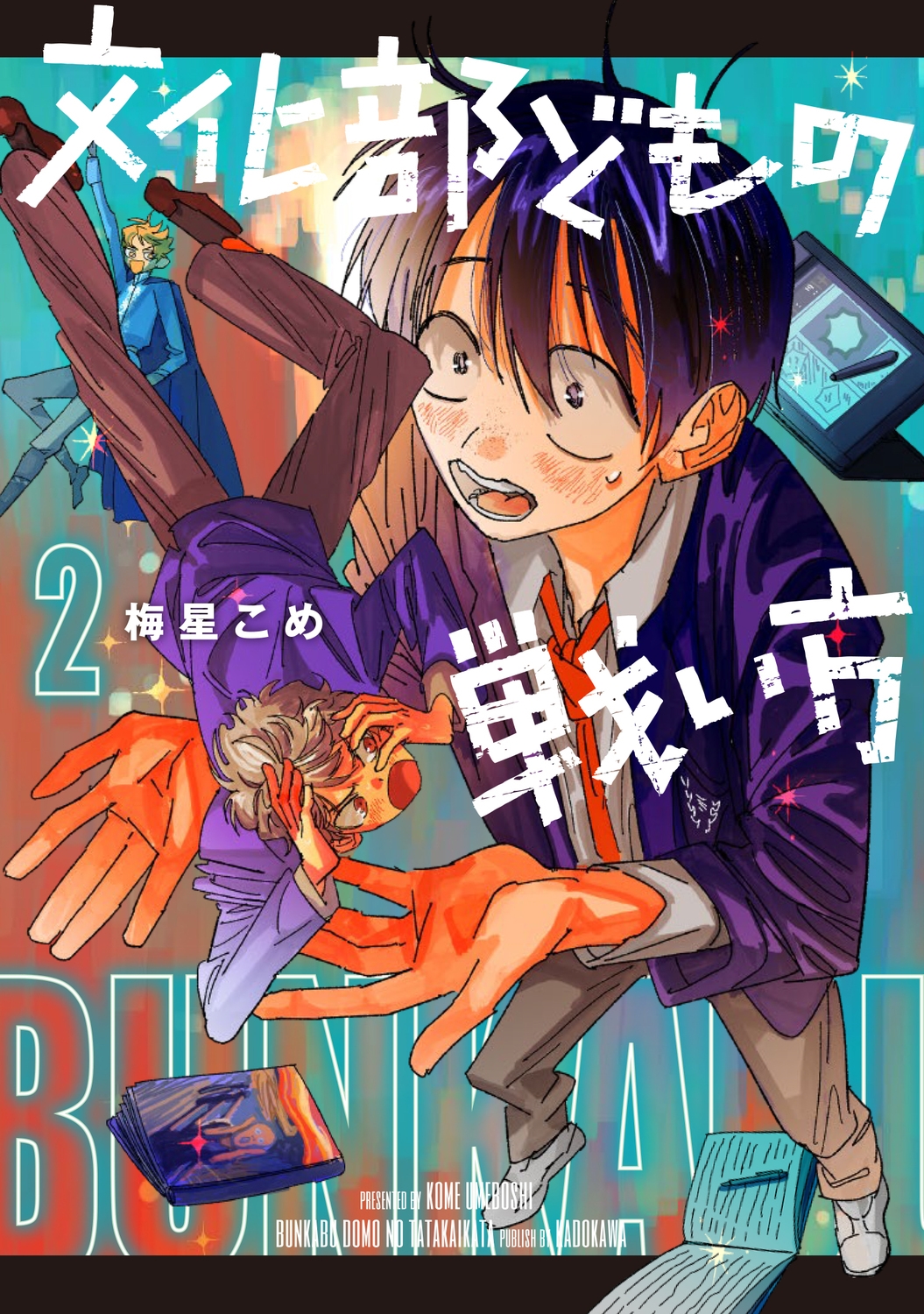 文化部どもの戦い方2 (2)