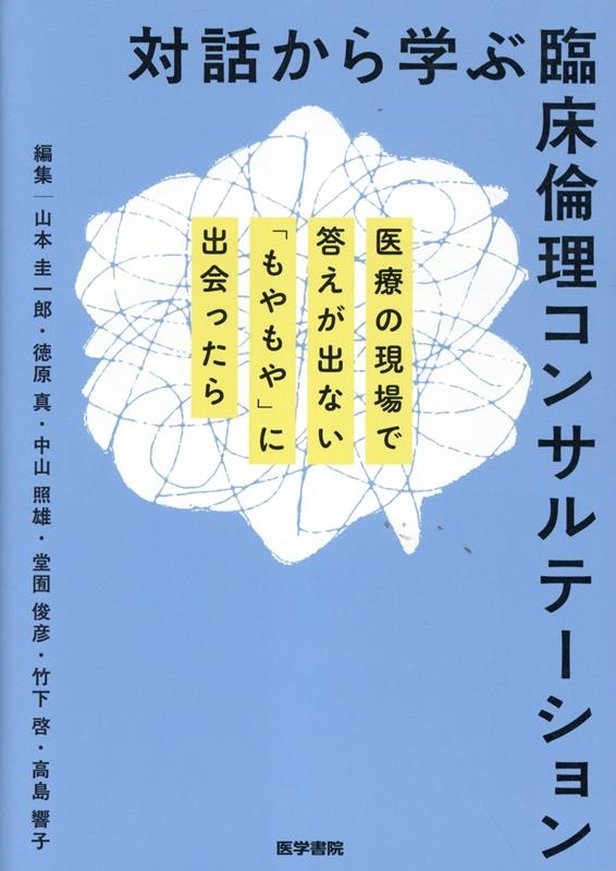 対話から学ぶ臨床倫理コンサルテーション 医療の現場で答えが出ない「もやもや」に出会ったら 対話から学ぶ臨床倫理コンサルテーション 医療の現場で答えが出ない「もやもや」に出会ったら