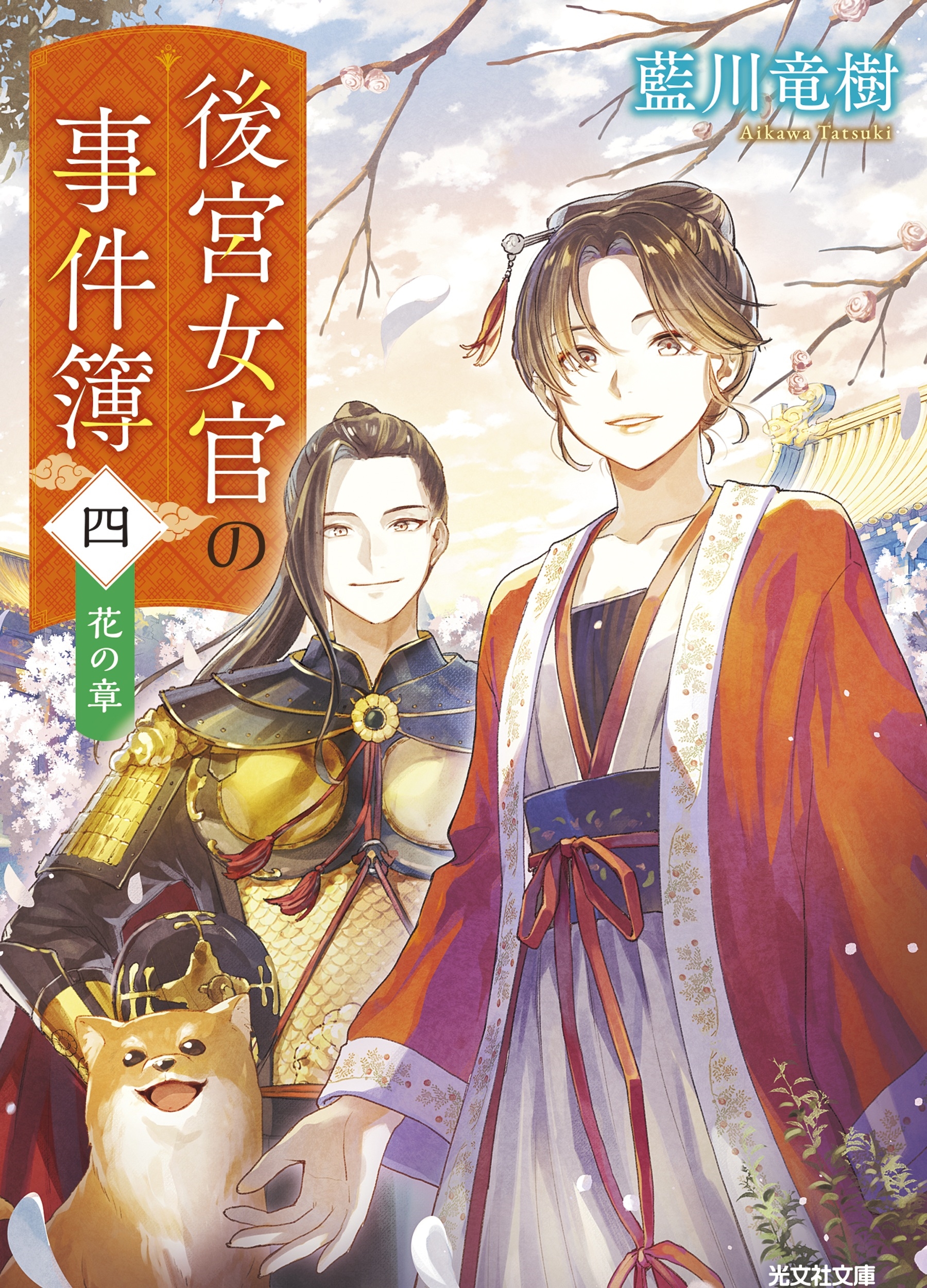 後宮女官の事件簿(四) 花の章 後宮女官の事件簿(四) 花の章