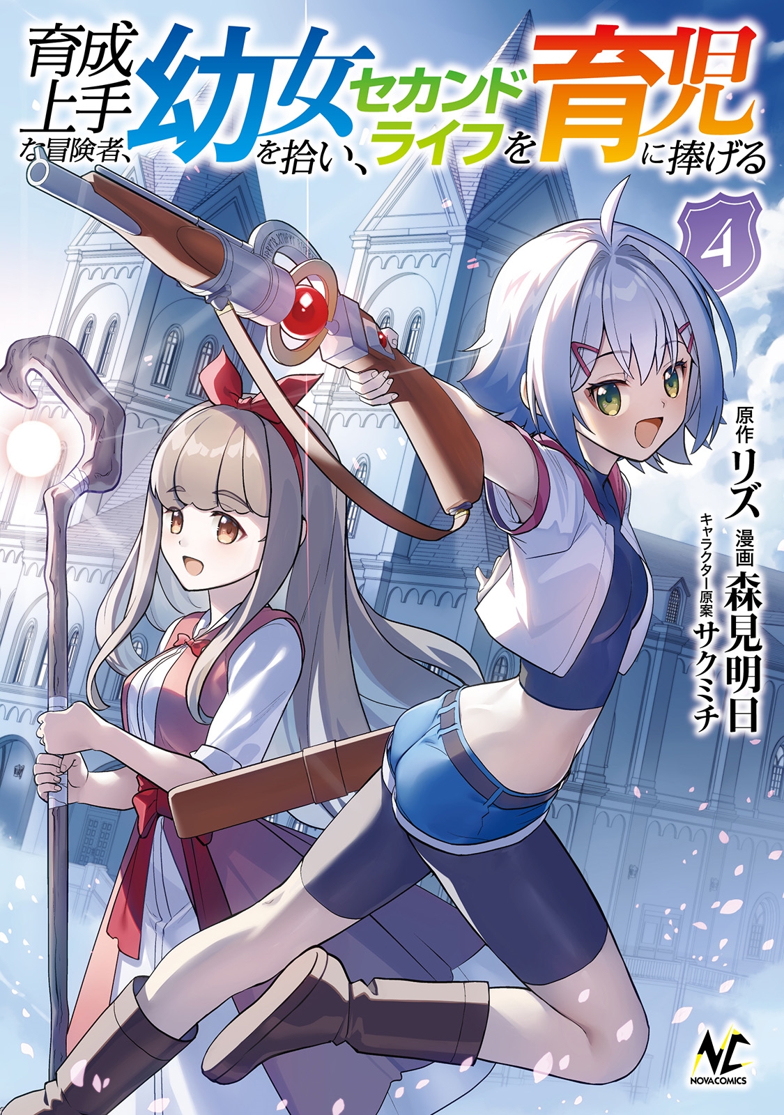 育成上手な冒険者、幼女を拾い、セカンドライフを育児に捧げる (4) 育成上手な冒険者、幼女を拾い、セカンドライフを育児に捧げる (4)
