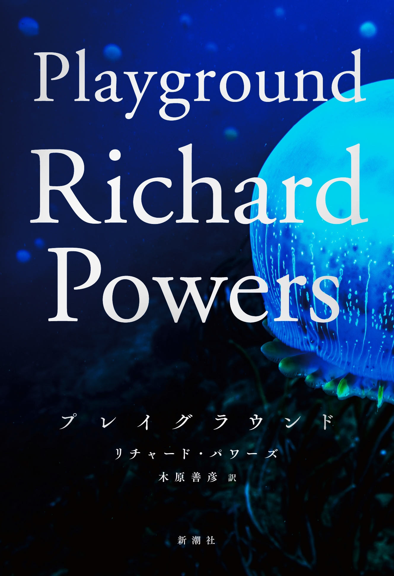 プレイグラウンド