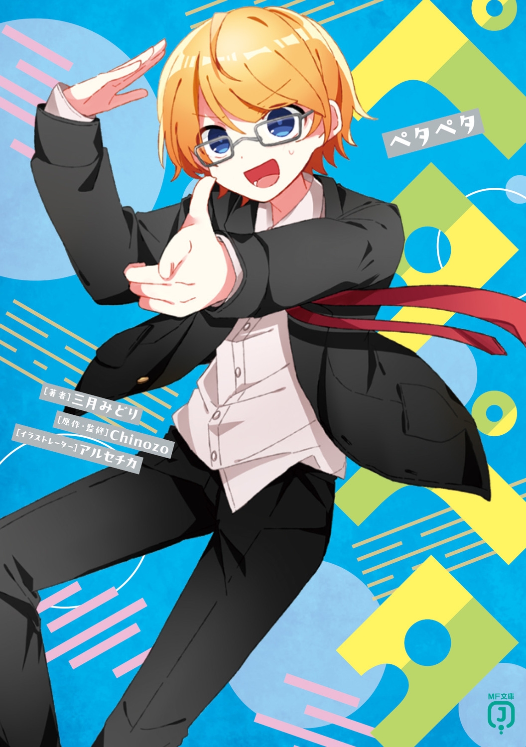 ペタペタ (8) ペタペタ (8)