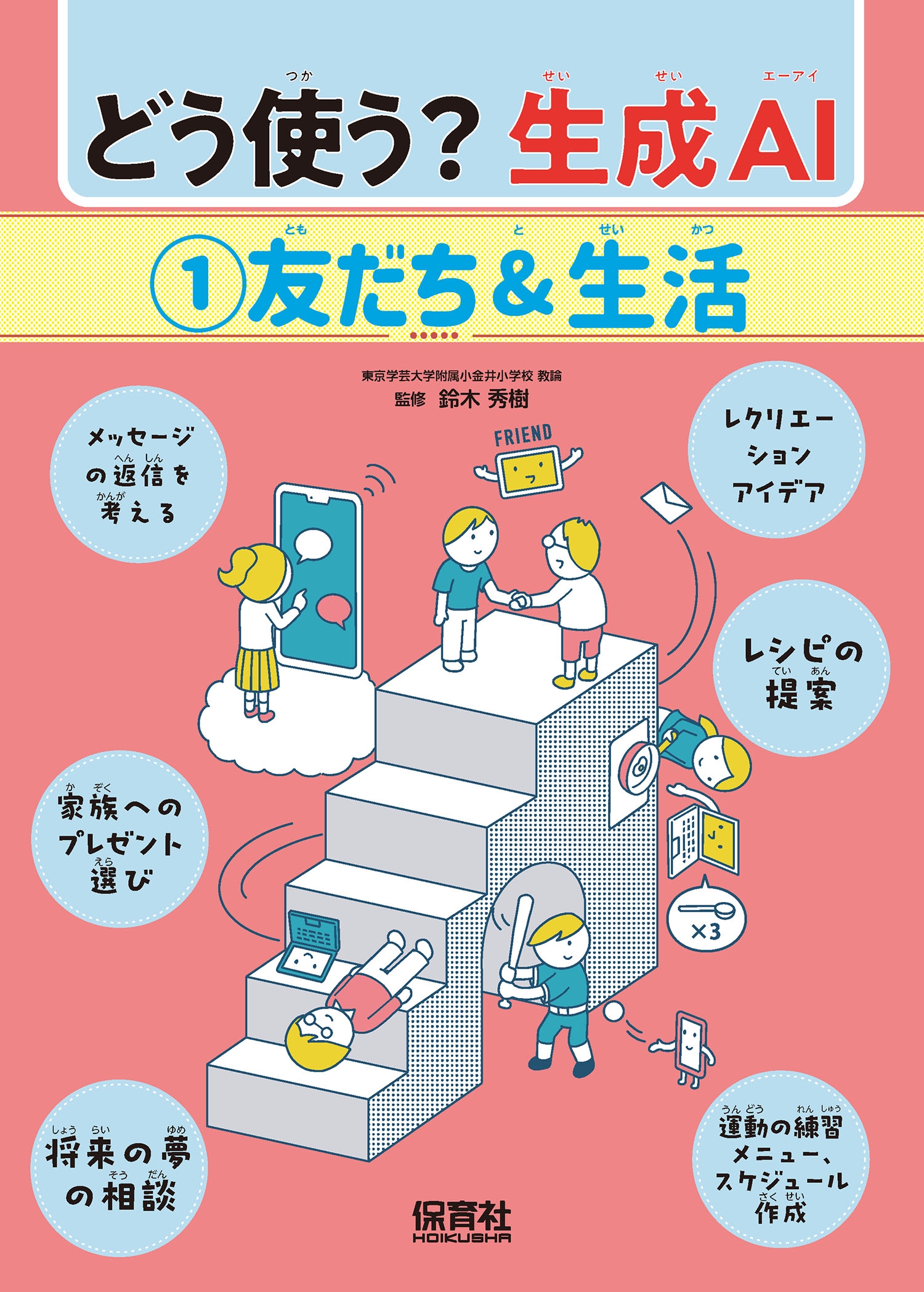 1友だち&生活 1友だち&生活