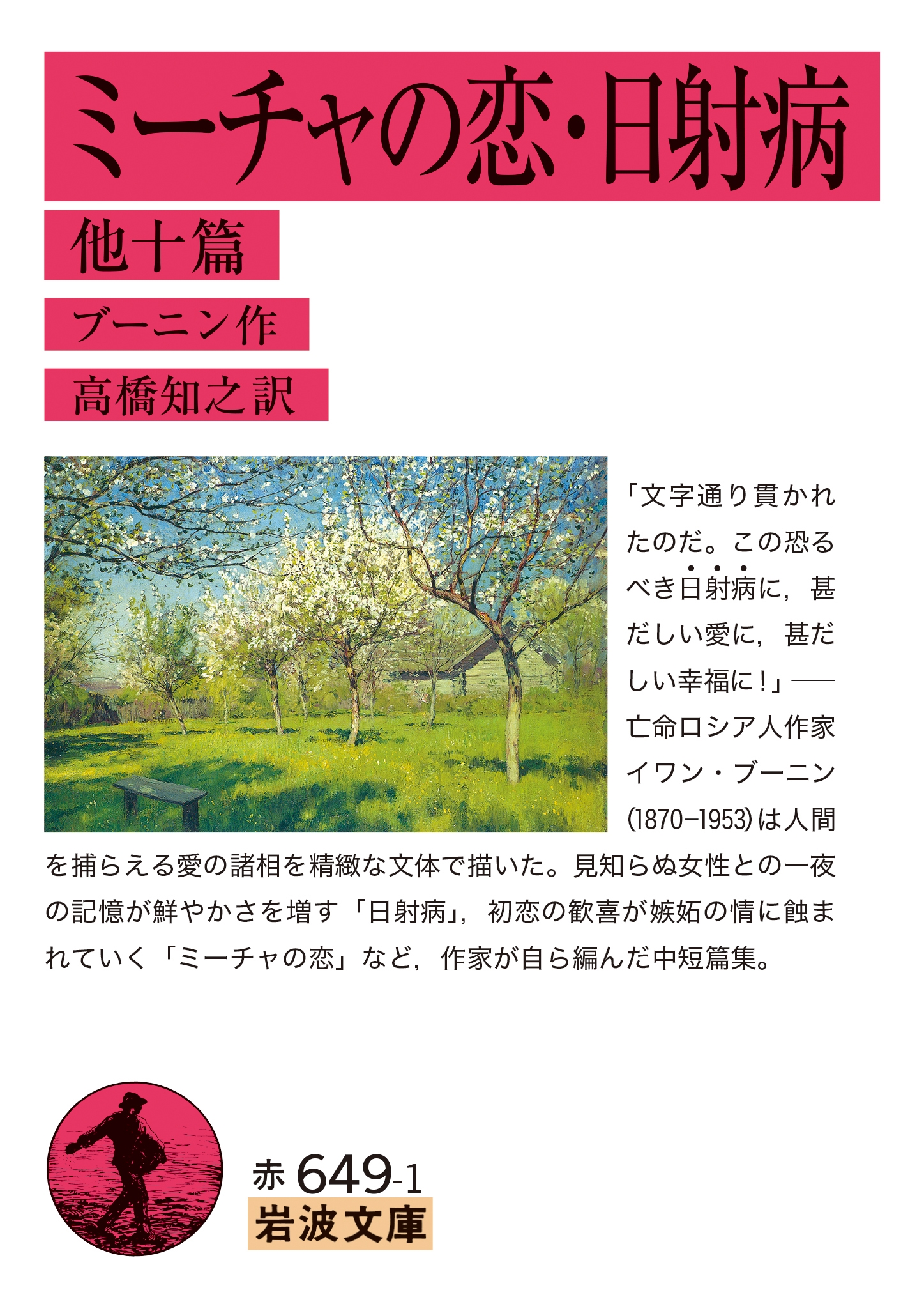 ミーチャの恋・日射病 他十篇 ミーチャの恋・日射病 他十篇