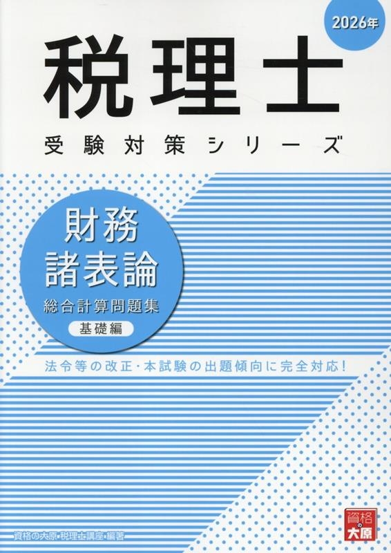 財務諸表論総合計算問題集基礎編 2026年 税理士受験対策シリーズ