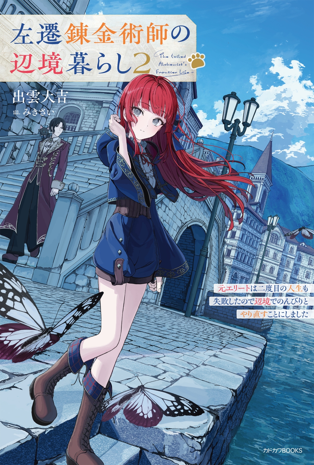 左遷錬金術師の辺境暮らし 2 元エリートは二度目の人生も失敗したので辺境でのんびりとやり直すことにしました (2) 左遷錬金術師の辺境暮らし 2 元エリートは二度目の人生も失敗したので辺境でのんびりとやり直すことにしました (2)