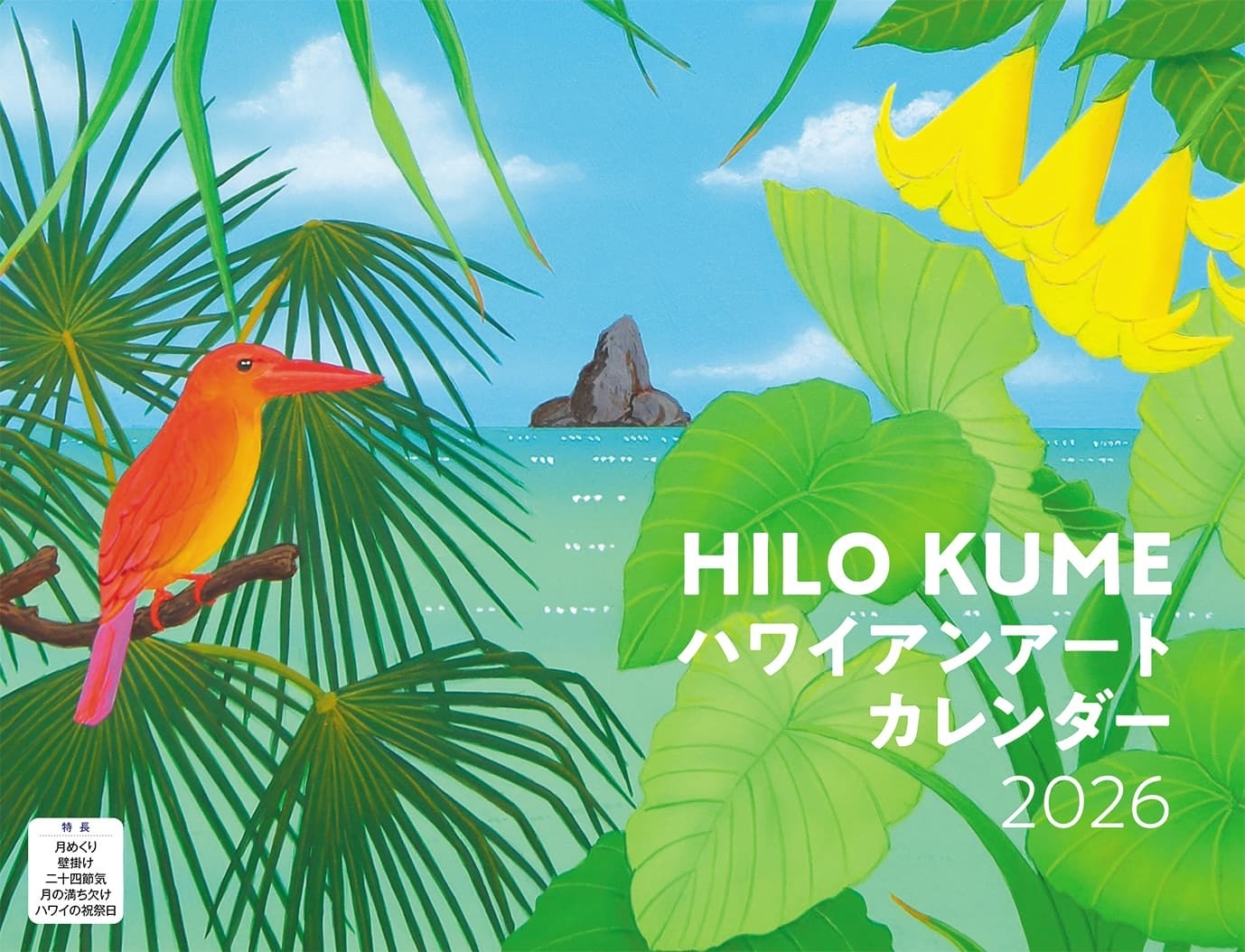 HILO KUME ハワイアンアート(イカロスカレンダー2026)
