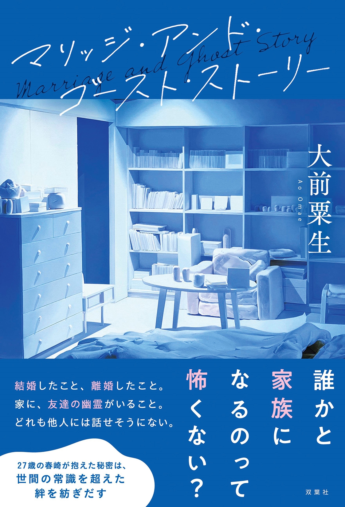 マリッジ・アンド・ゴースト・ストーリー マリッジ・アンド・ゴースト・ストーリー