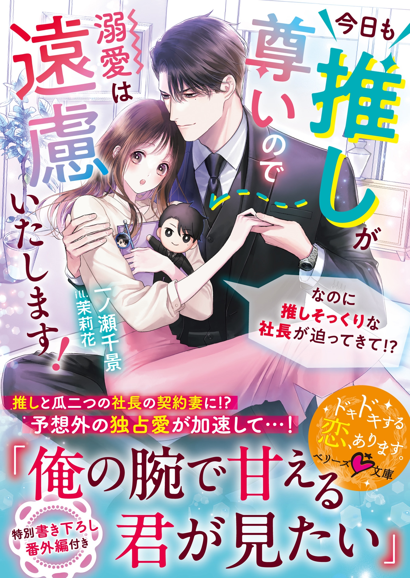 今日も推しが尊いので溺愛は遠慮いたします!~なのに推しそっくりな社長が迫ってきて!?~ 今日も推しが尊いので溺愛は遠慮いたします!~なのに推しそっくりな社長が迫ってきて!?~