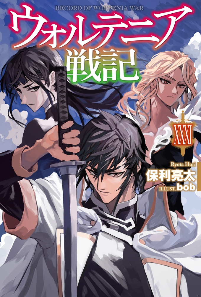 ウォルテニア戦記 XXXI ウォルテニア戦記 XXXI