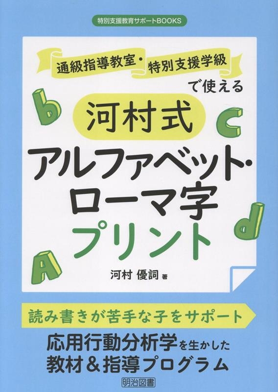通級指導教室・特別支援学級で使える河村式アルファベット・ロー 特別支援教育サポートBOOKS