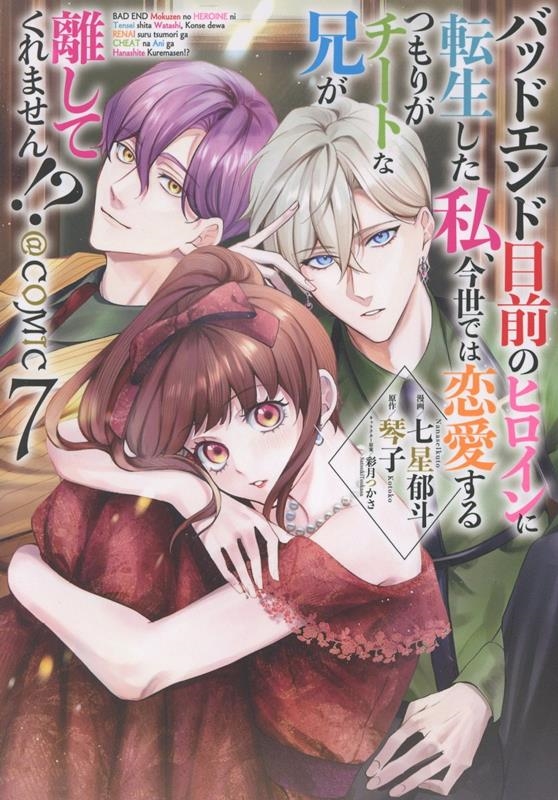 バッドエンド目前のヒロインに転生した私、今世では恋愛するつもりがチートな兄が離してくれません!?@COMIC 第7巻 (7) バッドエンド目前のヒロインに転生した私、今世では恋愛するつもりがチートな兄が離してくれません!?@COMIC 第7巻 (7)