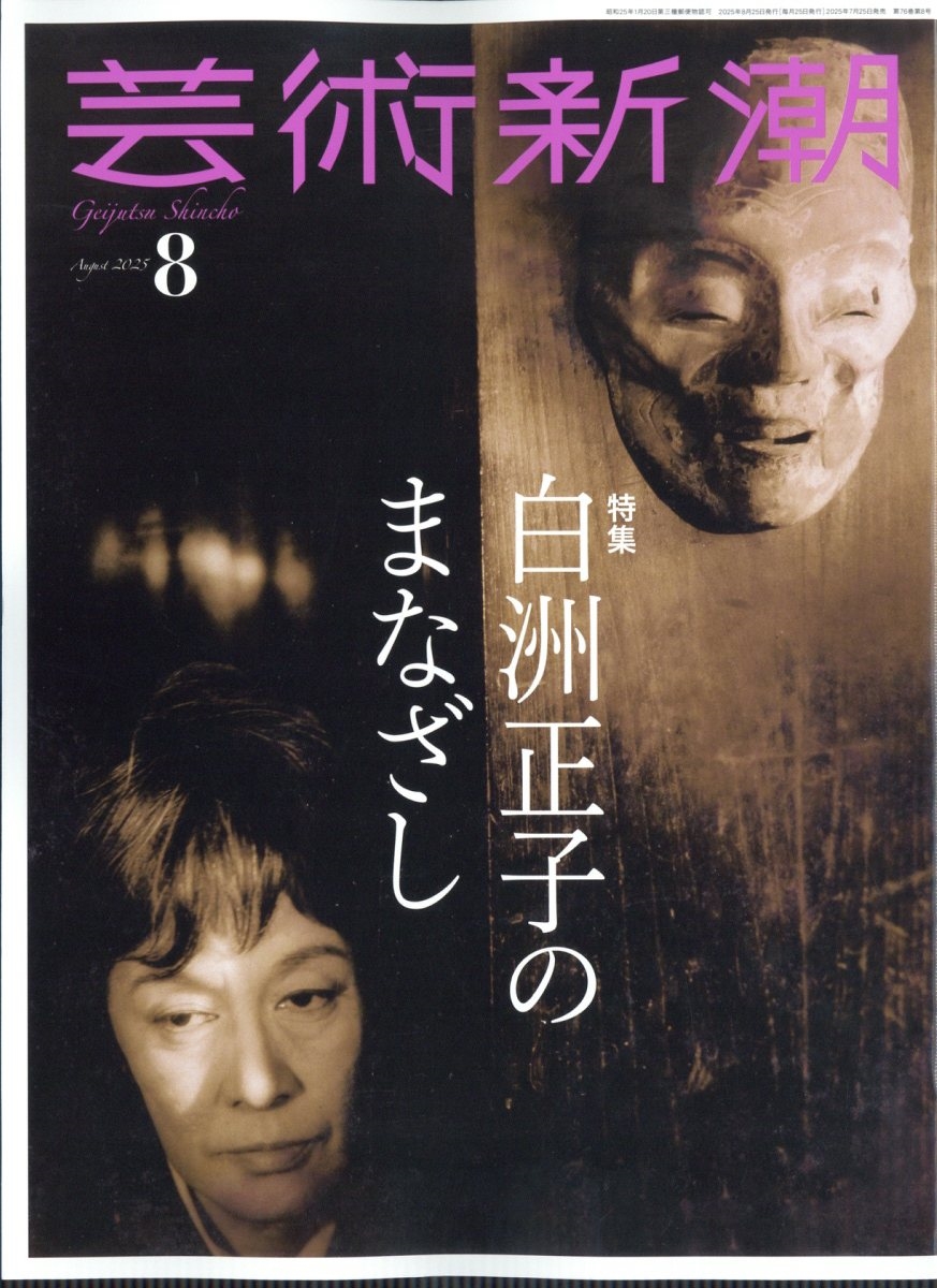 芸術新潮 2025年 08月号 [雑誌]