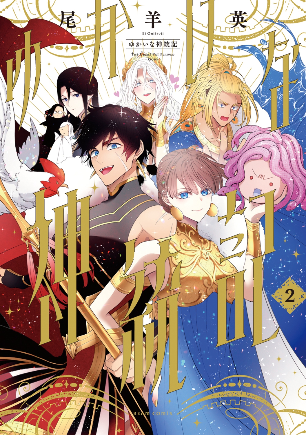 ゆかいな神統記 2 (2) ゆかいな神統記 2 (2)