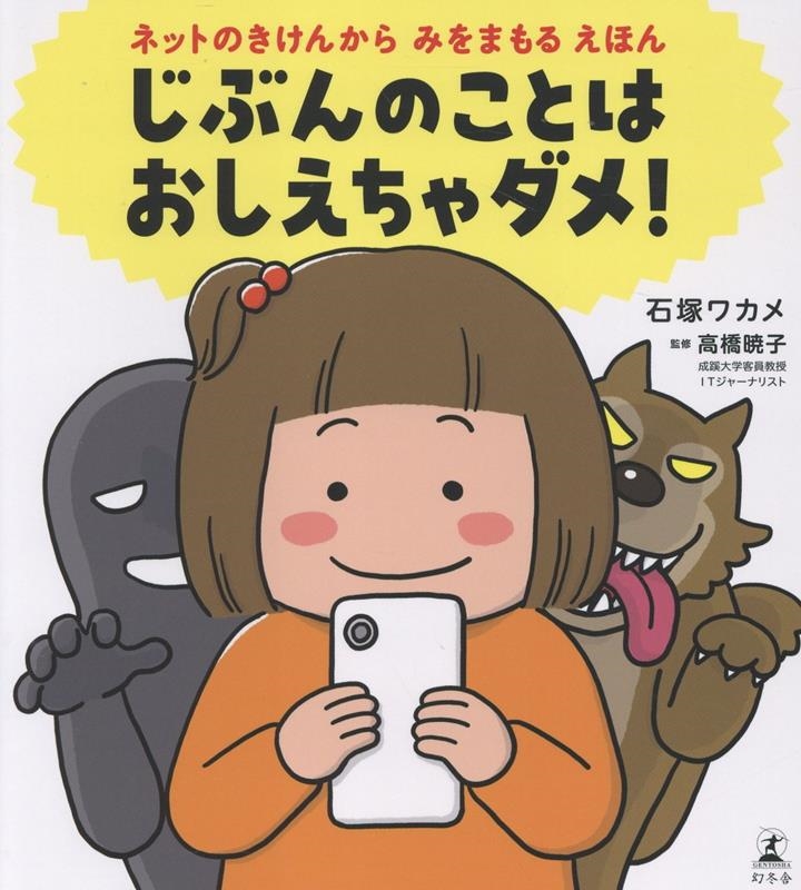 じぶんのことは おしえちゃダメ! ネットのきけんからみをまもるえほん