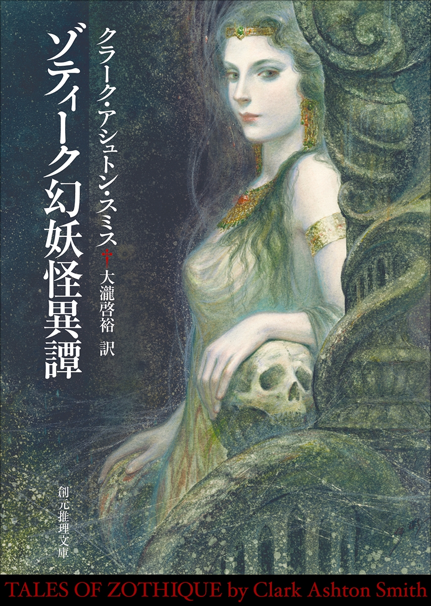 ゾティーク幻妖怪異譚