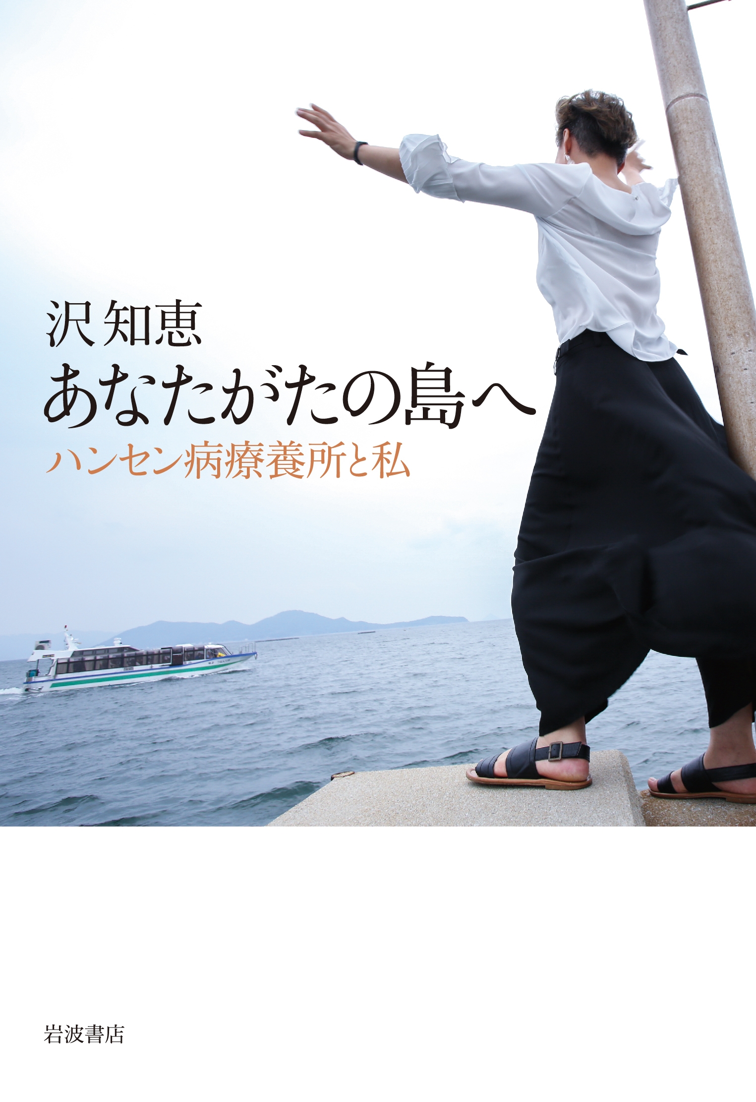 あなたがたの島へ ハンセン病療養所と私