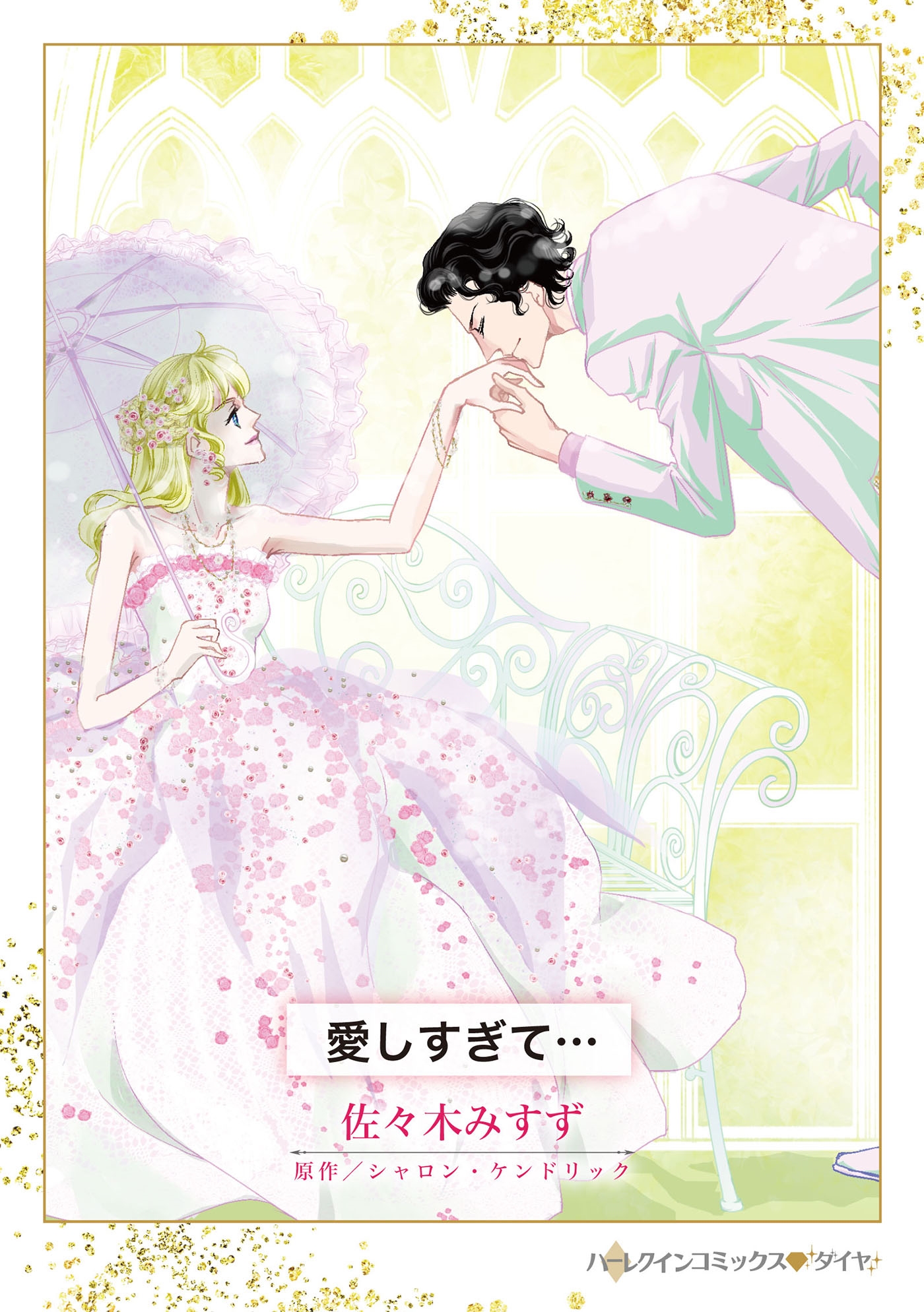 愛しすぎて・・・ 愛しすぎて・・・