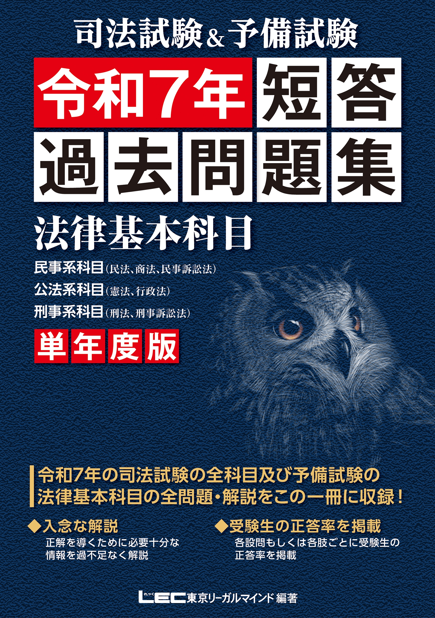 東京リーガルマインドLEC総合研究所 司法試験部/司法試験&予備試験 単年度版 短答過去問題集 (法律基本科目) 令和7年[9784844971313]