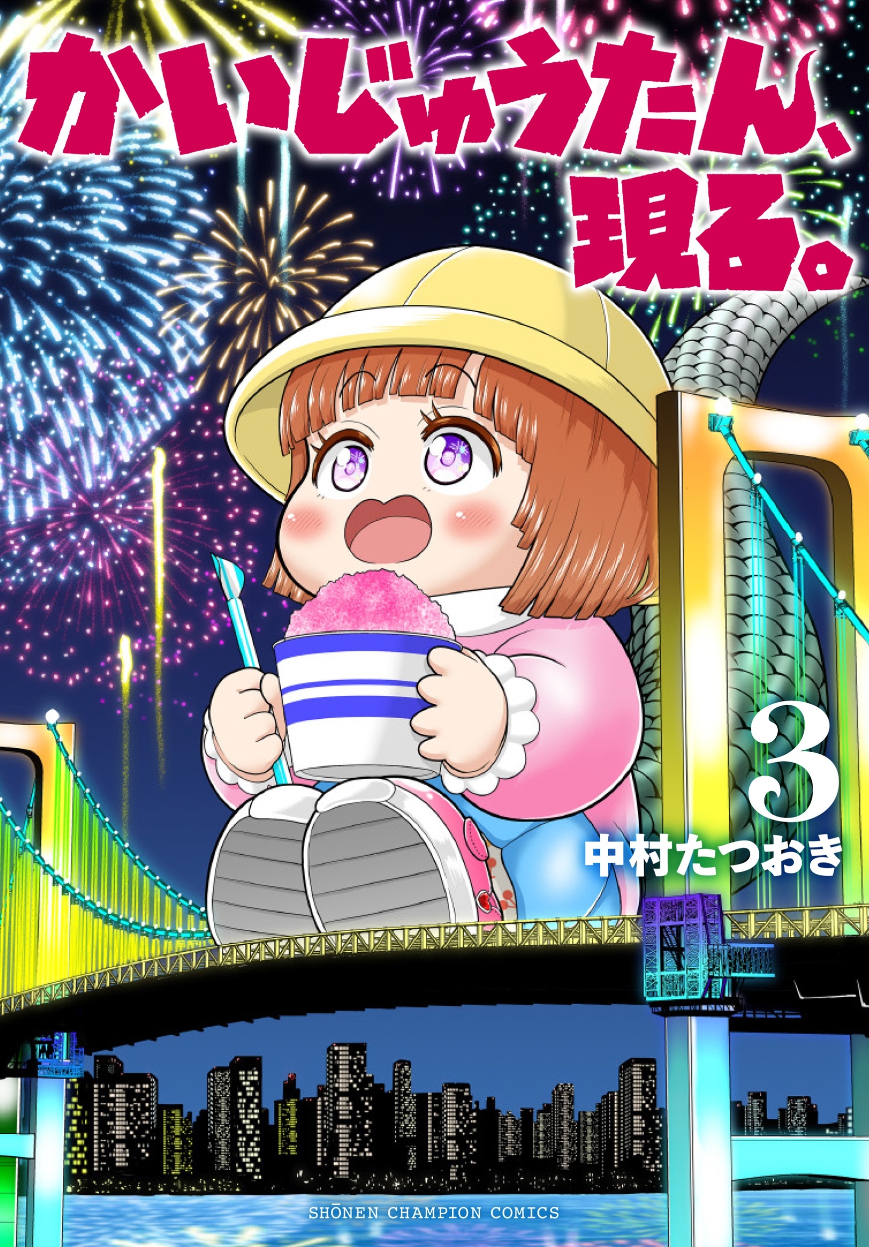 かいじゅうたん、現る。 3 (3)