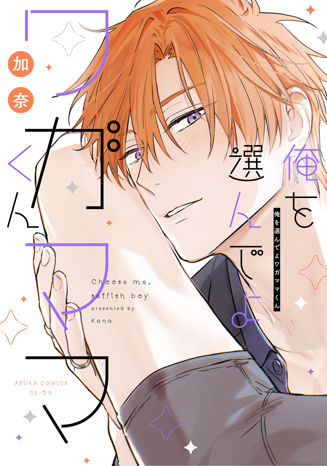 俺を選んでよワガママくん 俺を選んでよワガママくん