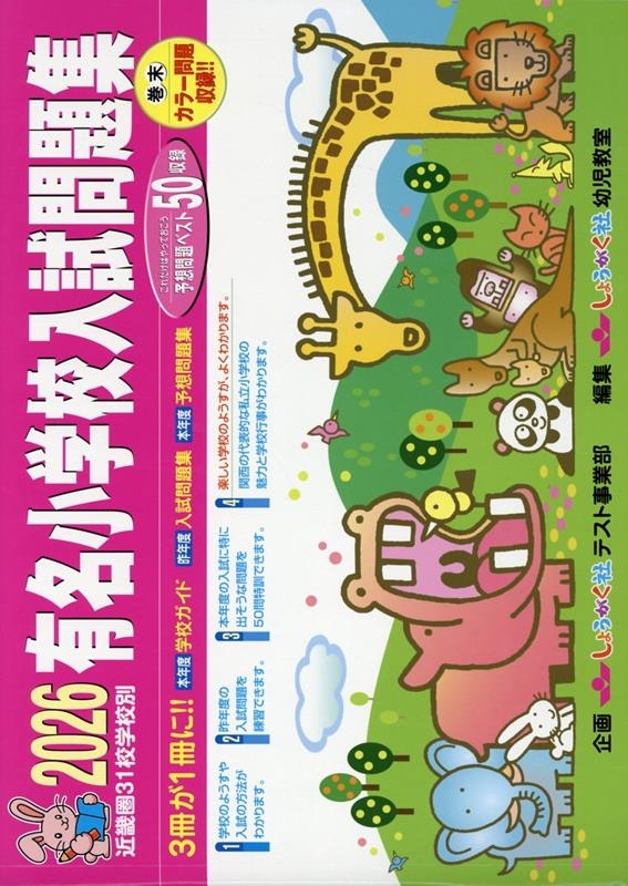 有名小学校入試問題集 2026 近畿圏31校学校別/しょうがく社幼児教室