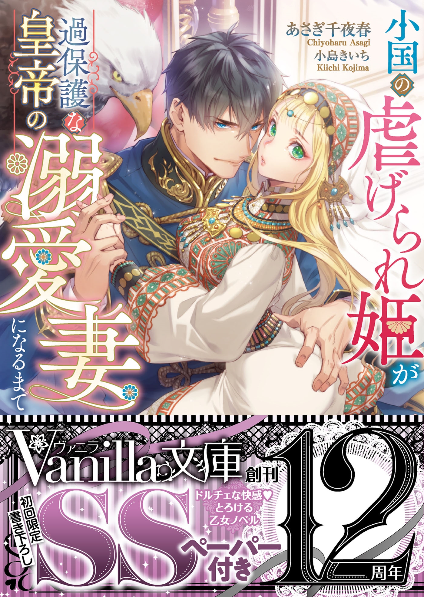 小国の虐げられ姫が過保護な皇帝の溺愛妻になるまで