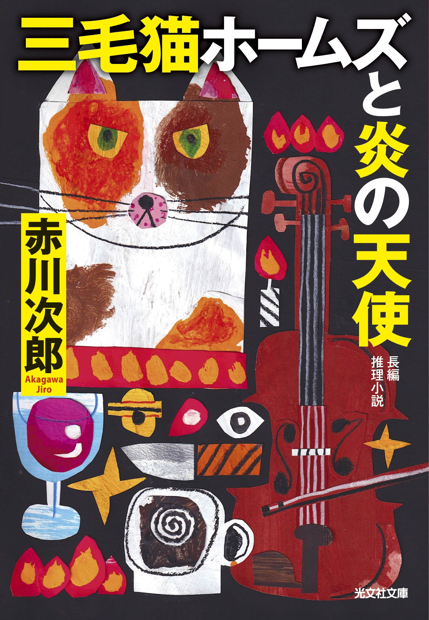 Ϻ/ǭۡॺȱŷ[9784334107239]