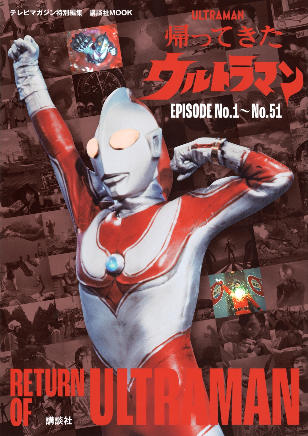 講談社/テレビマガジン特別編集 帰ってきたウルトラマン EPISODE No.1～No.51[9784065389508]