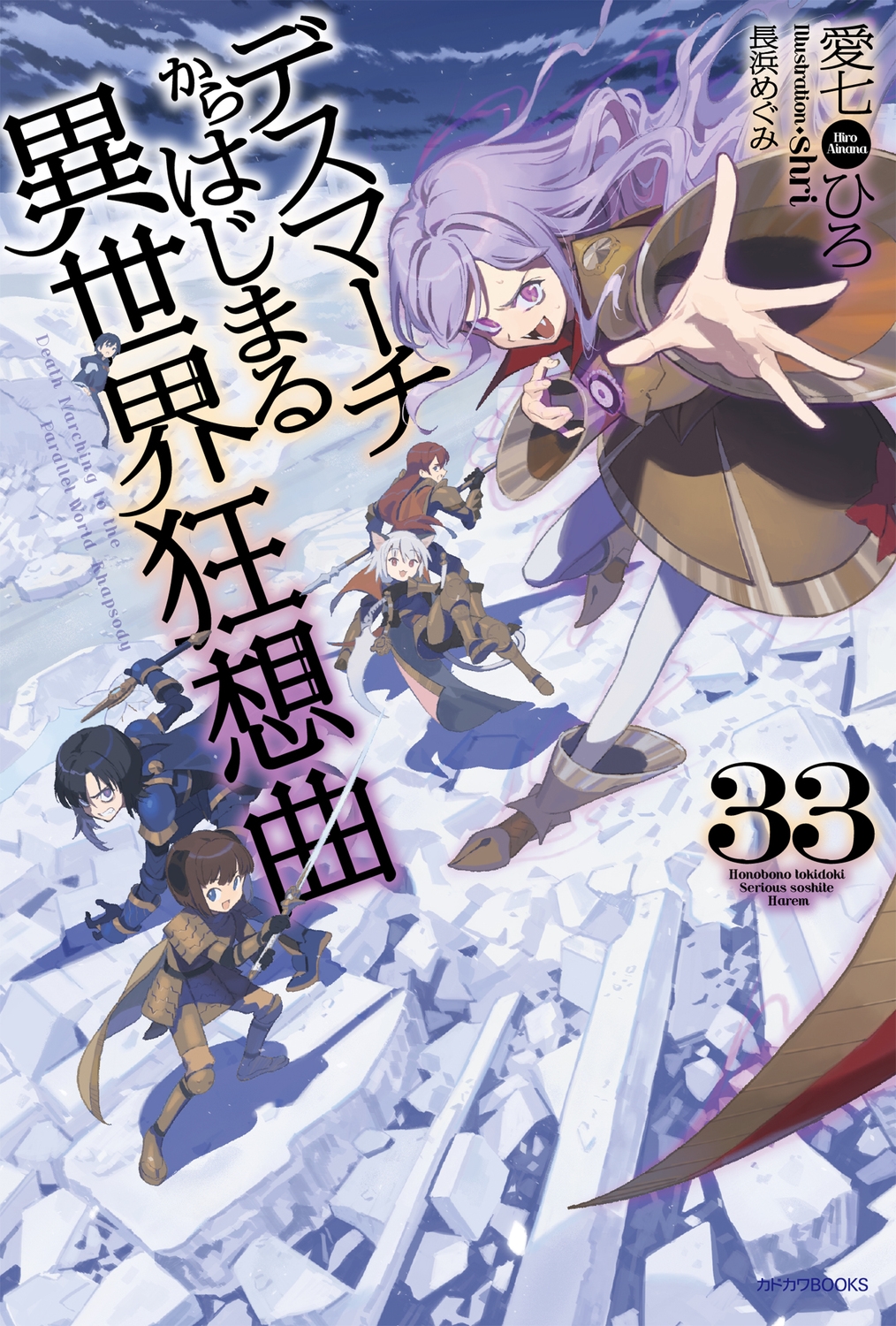 デスマーチからはじまる異世界狂想曲 33 (33)