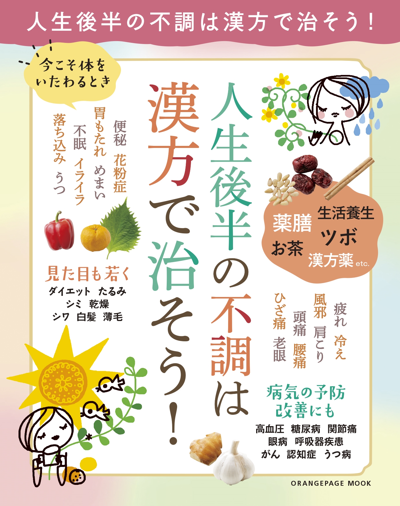 今こそ体をいたわるとき 人生後半の不調は漢方で治そう! 今こそ体をいたわるとき 人生後半の不調は漢方で治そう!