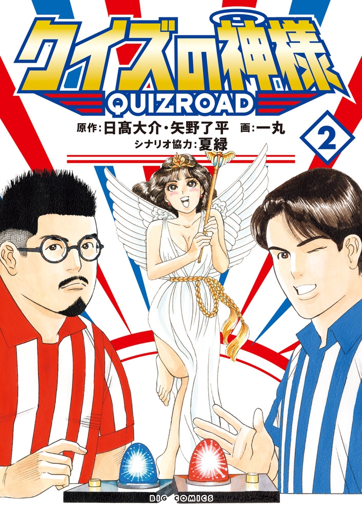 クイズの神様 (2) QuizRoad