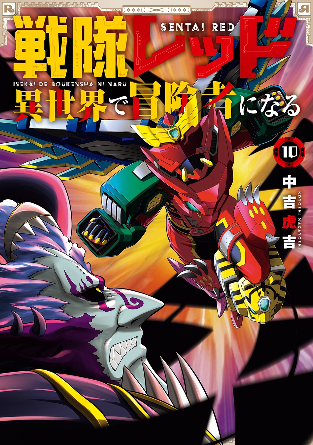 戦隊レッド 異世界で冒険者になる(10)