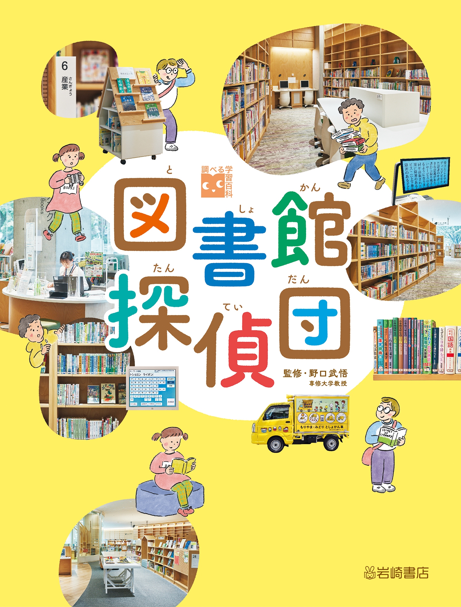 図書館探偵団 図書館探偵団