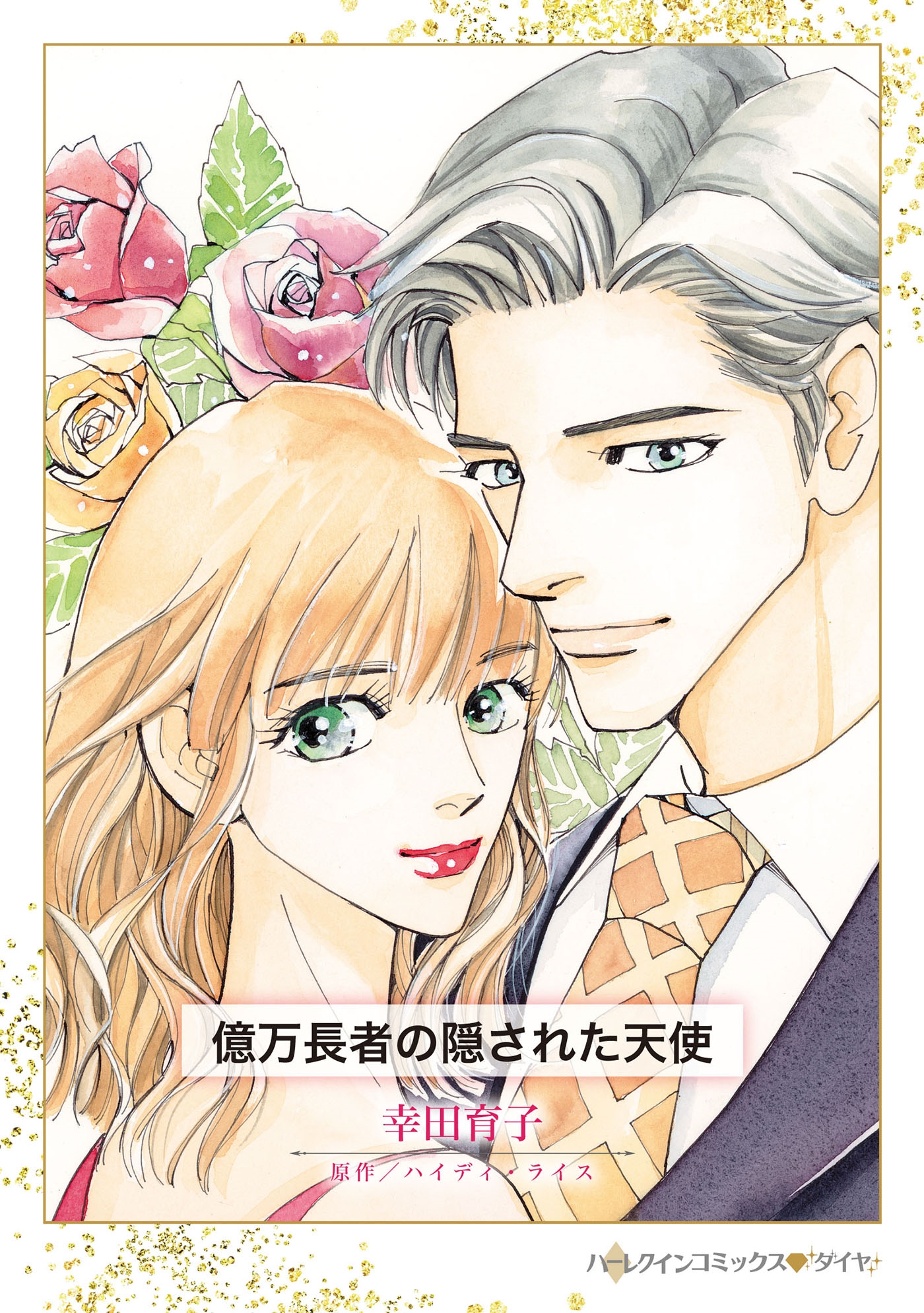 億万長者の隠された天使 億万長者の隠された天使