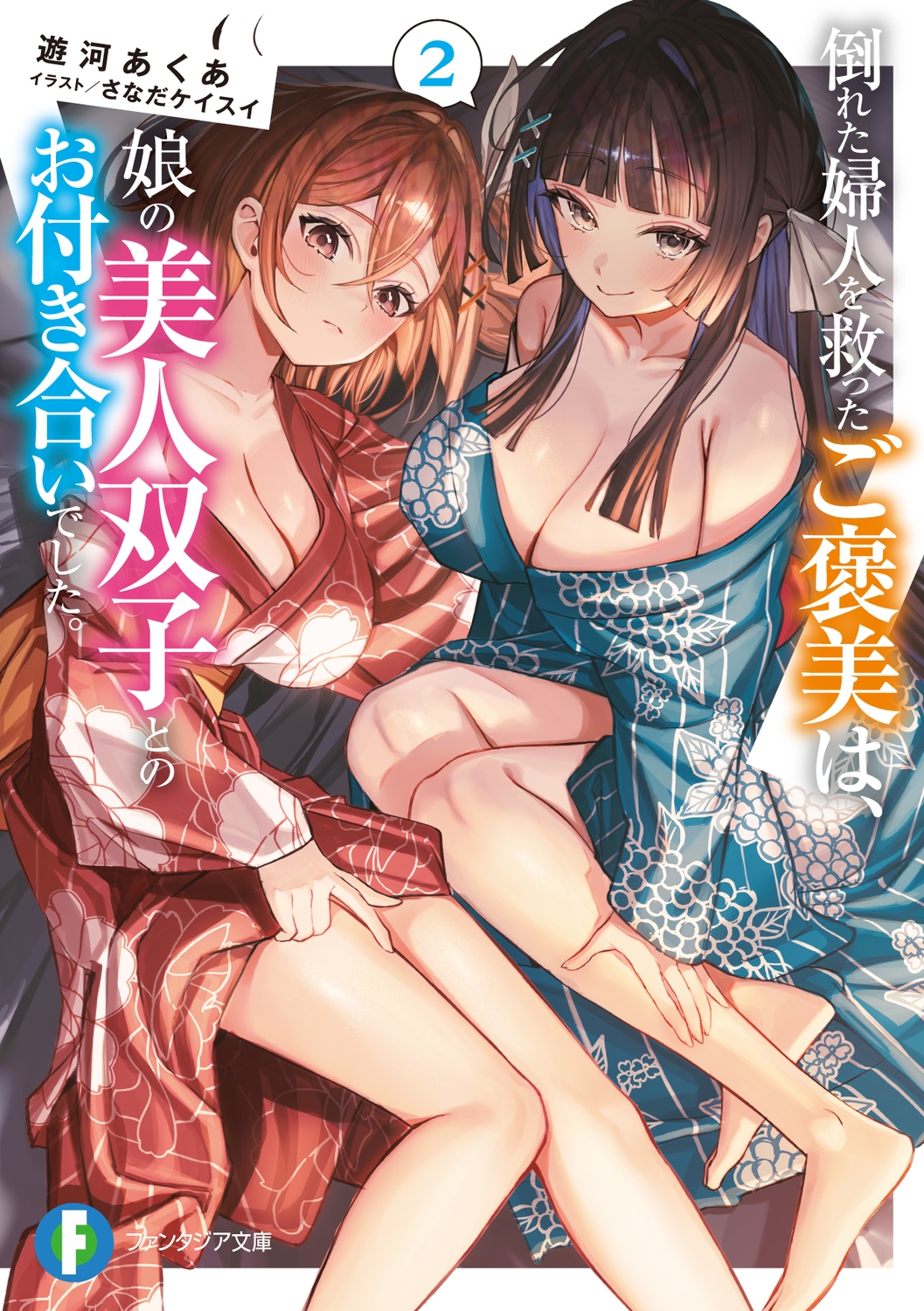 倒れた婦人を救ったご褒美は、娘の美人双子とのお付き合いでした。2 (2) 倒れた婦人を救ったご褒美は、娘の美人双子とのお付き合いでした。2 (2)