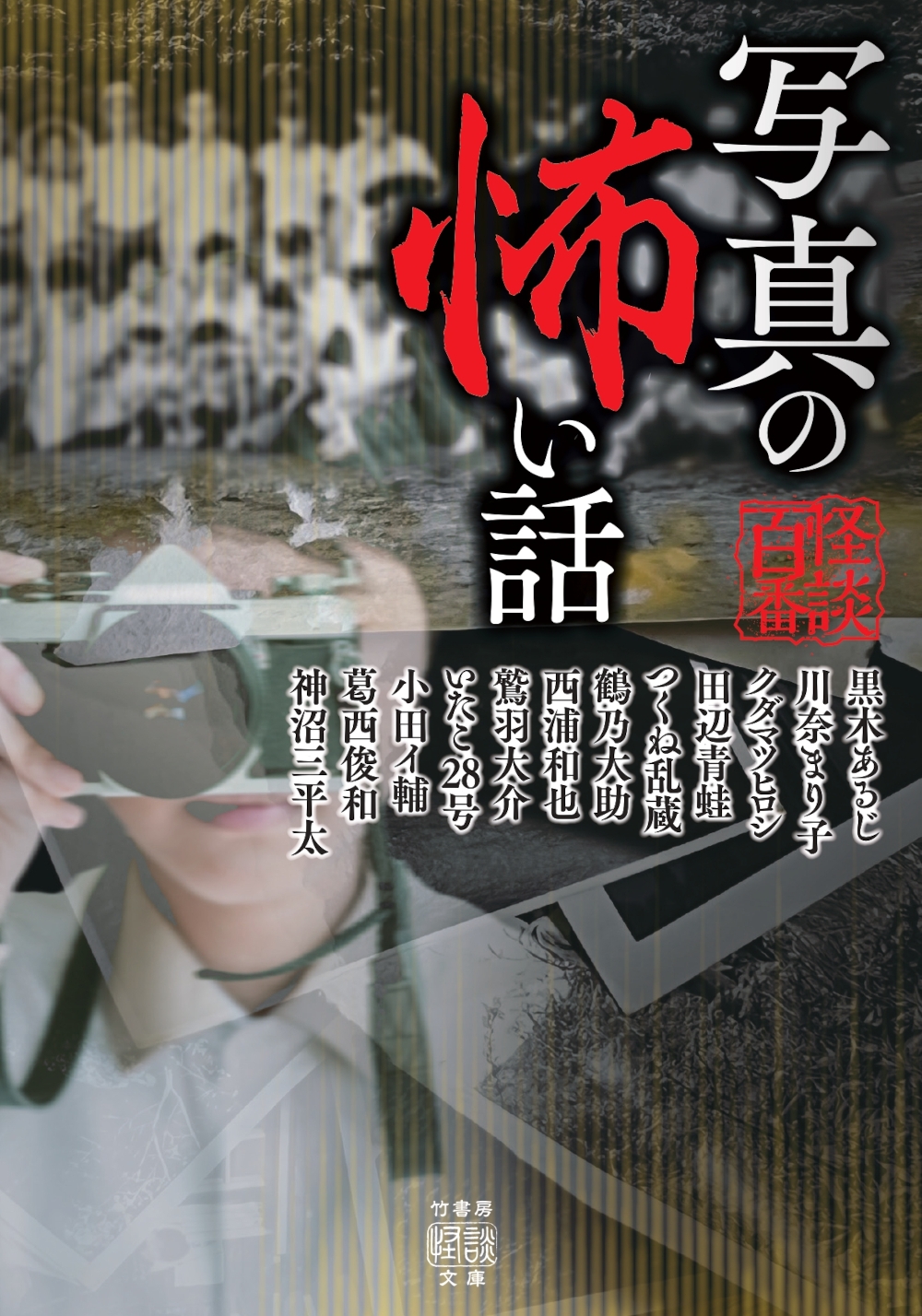 写真の怖い話 写真の怖い話