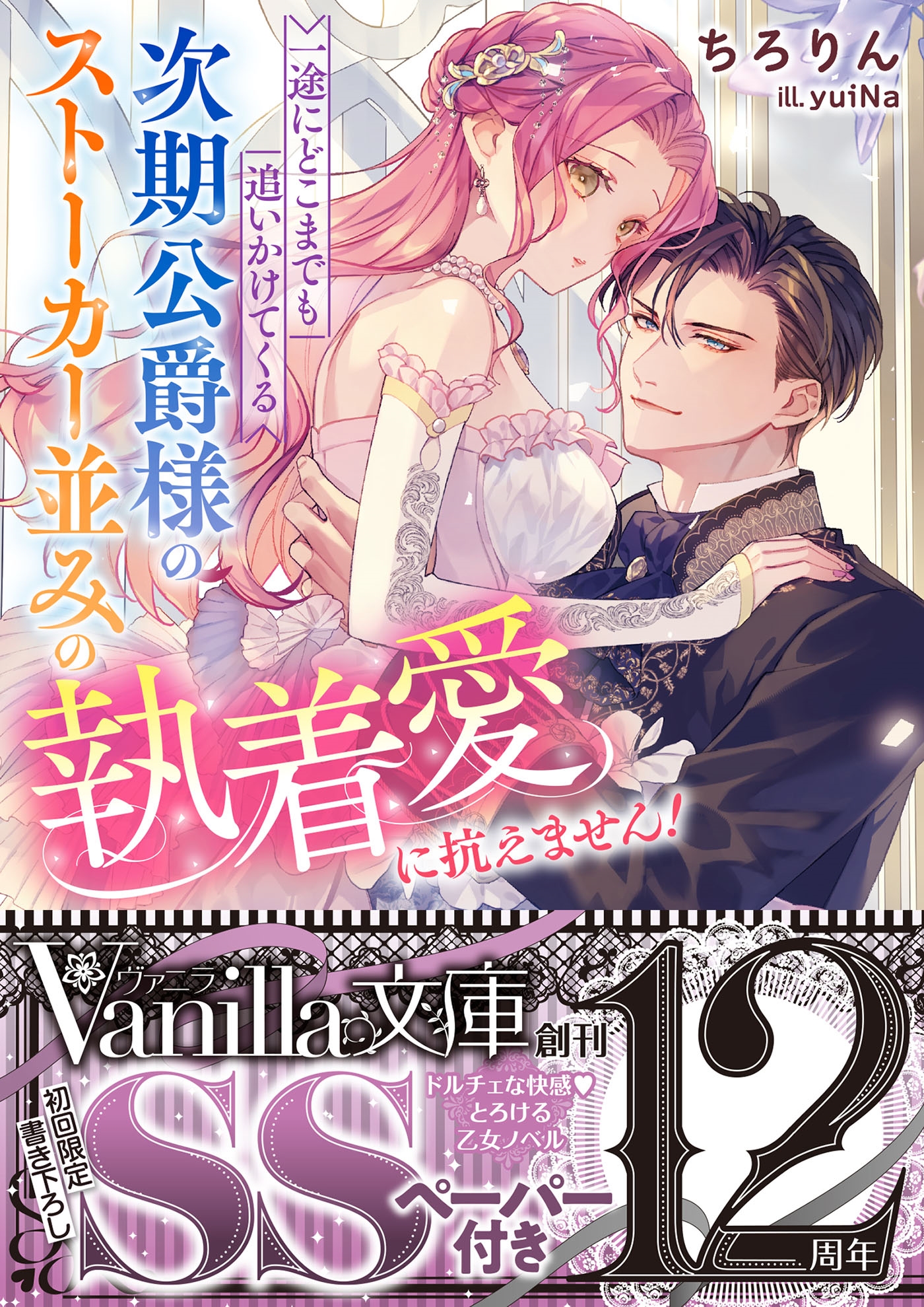 一途にどこまでも追いかけてくる次期公爵様のストーカー並みの執着愛に抗えません! 一途にどこまでも追いかけてくる次期公爵様のストーカー並みの執着愛に抗えません!