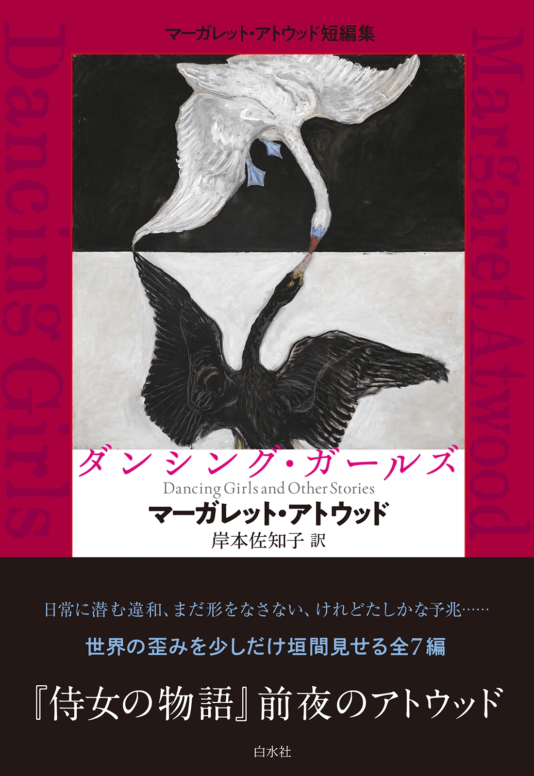 ダンシング・ガールズ マーガレット・アトウッド短編集 ダンシング・ガールズ マーガレット・アトウッド短編集
