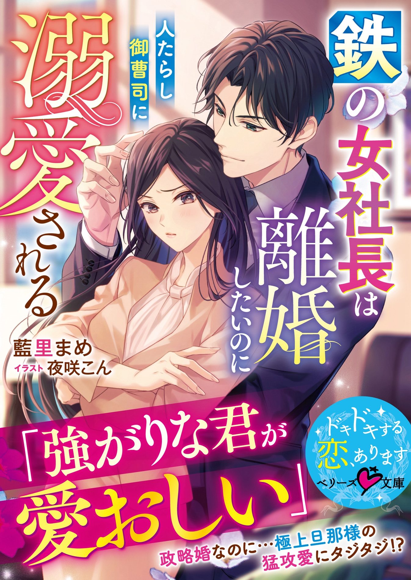 鉄の女社長は離婚したいのに人たらし御曹司に溺愛される 鉄の女社長は離婚したいのに人たらし御曹司に溺愛される