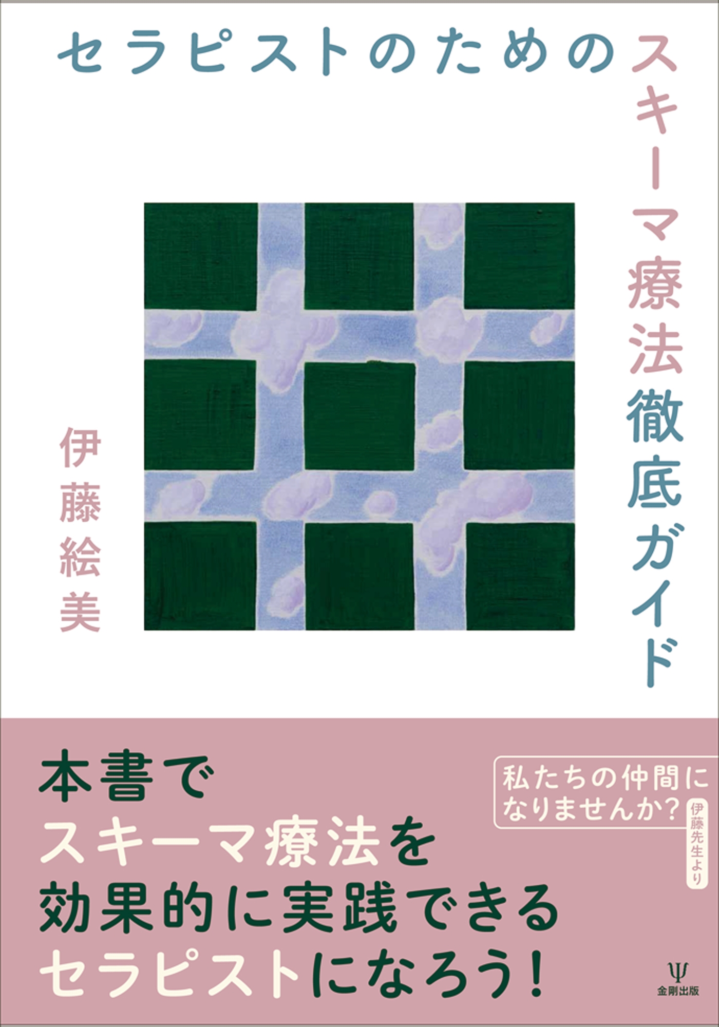 セラピストのためのスキーマ療法徹底ガイド セラピストのためのスキーマ療法徹底ガイド