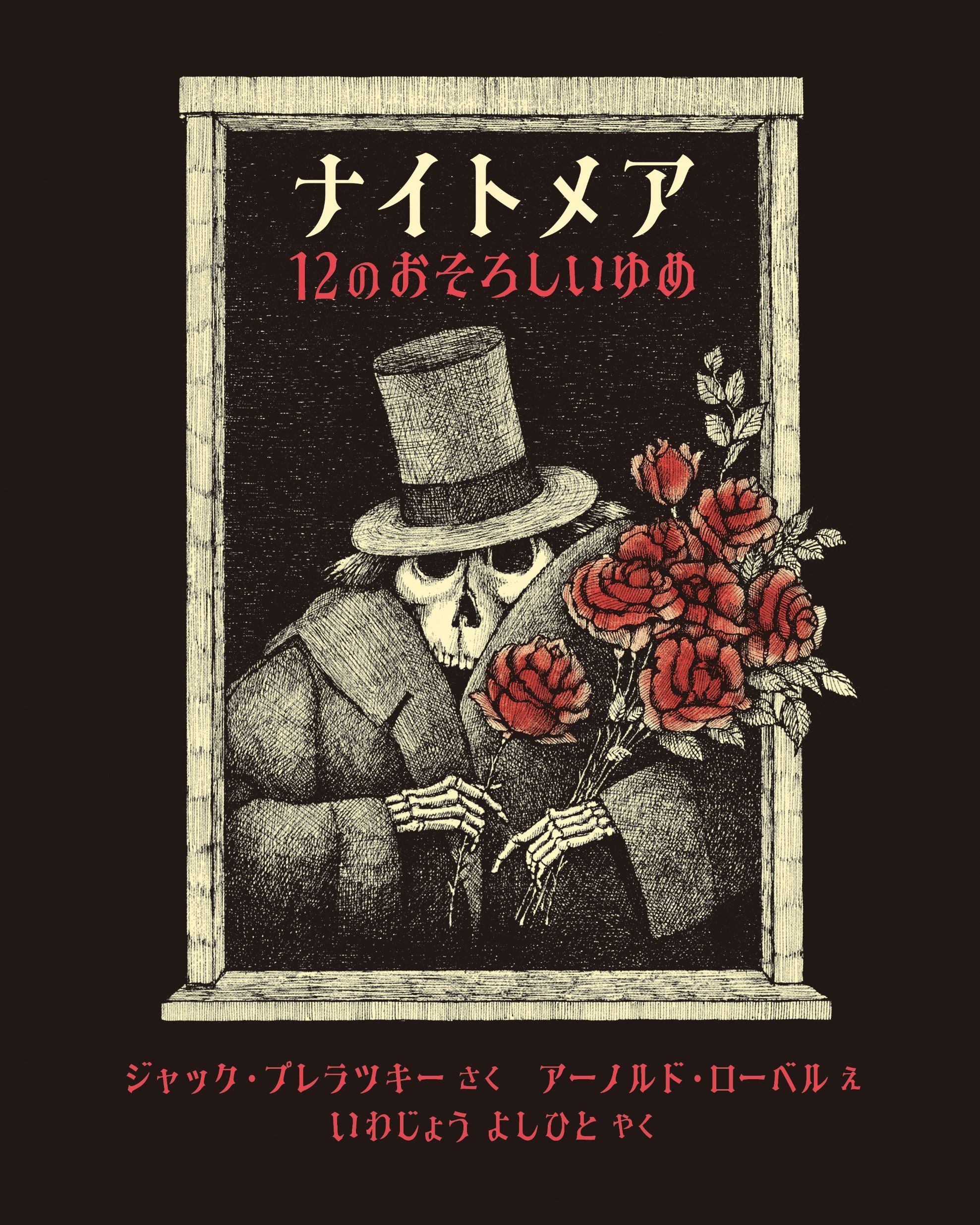 ナイトメア 12のおそろしいゆめ ナイトメア 12のおそろしいゆめ