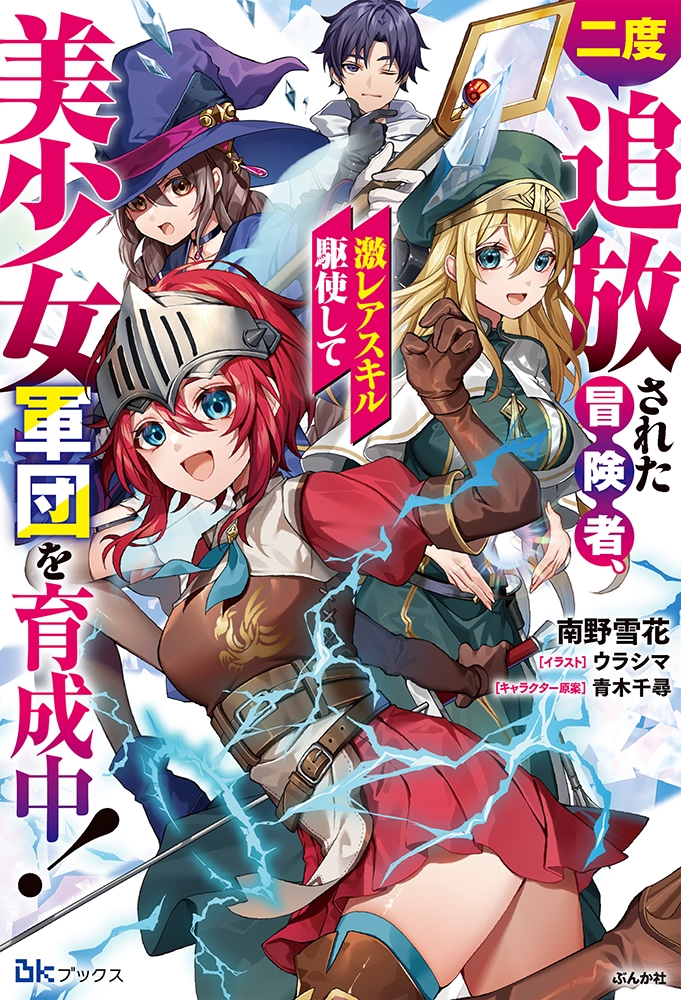 二度追放された冒険者、激レアスキル駆使して美少女軍団を育成中! 二度追放された冒険者、激レアスキル駆使して美少女軍団を育成中!