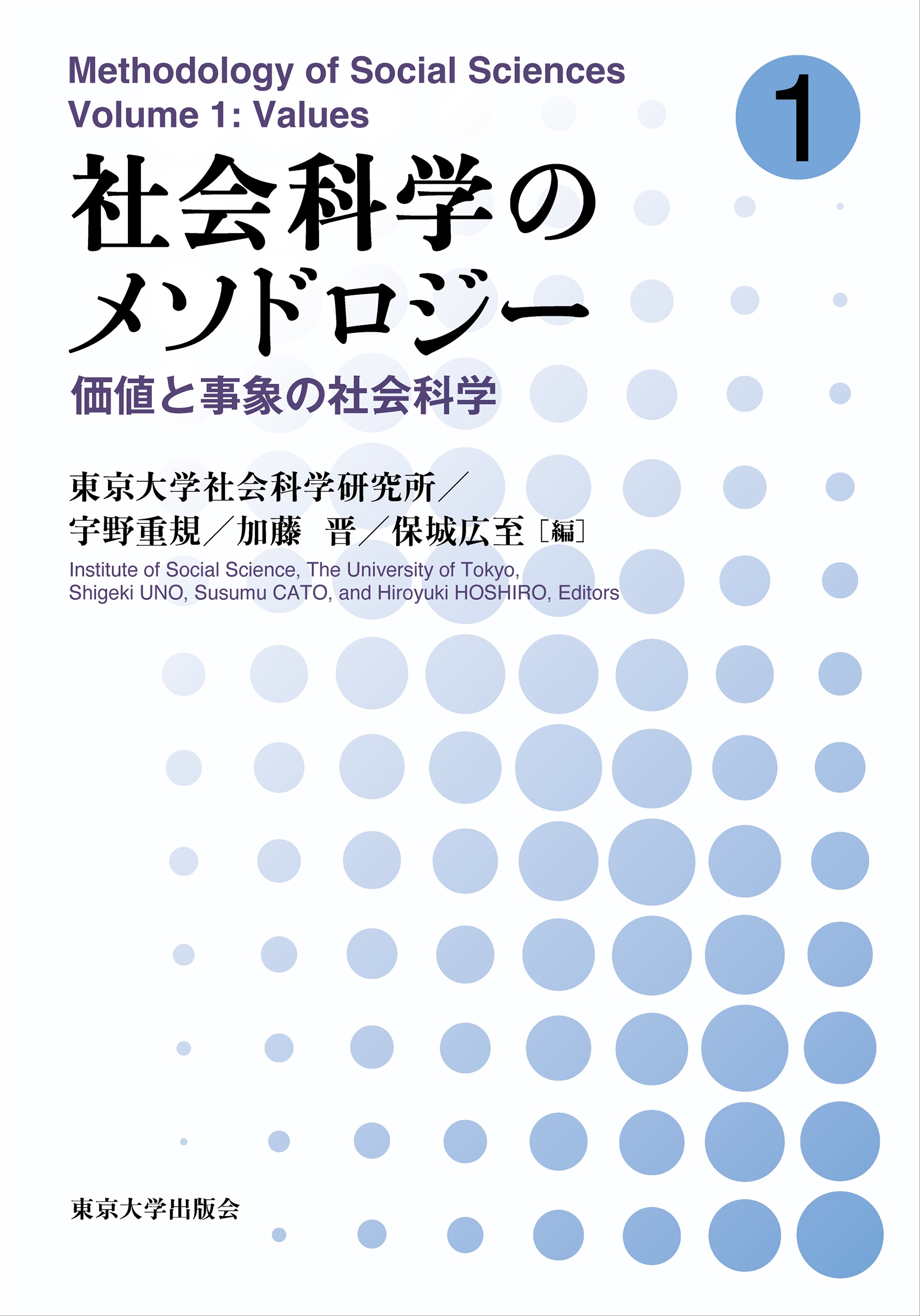 社会科学のメソドロジー1 価値と事象の社会科学 社会科学のメソドロジー1 価値と事象の社会科学